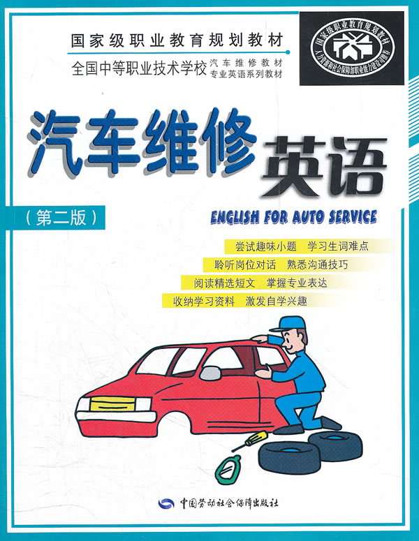 汽车维修英语(第二版) \/王玉坤-图书杂志-工业技