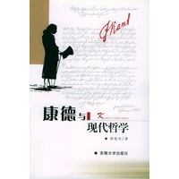 康德与现代哲学