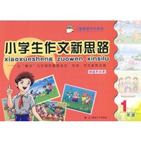 小学生作文新思路：1年级