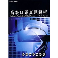 高级口译真题解析（附光盘）