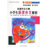 小学生获奖作文解析——金蔷薇快速写作丛书