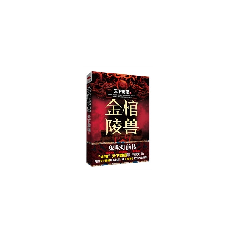 【金棺陵兽 天下霸唱 9787201082622 天津人