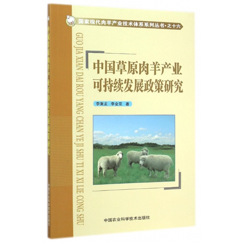 【中国草原肉羊产业可持续发展政策研究\/国家
