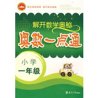 解开数学奥秘：奥数一点通（小学一年级）
