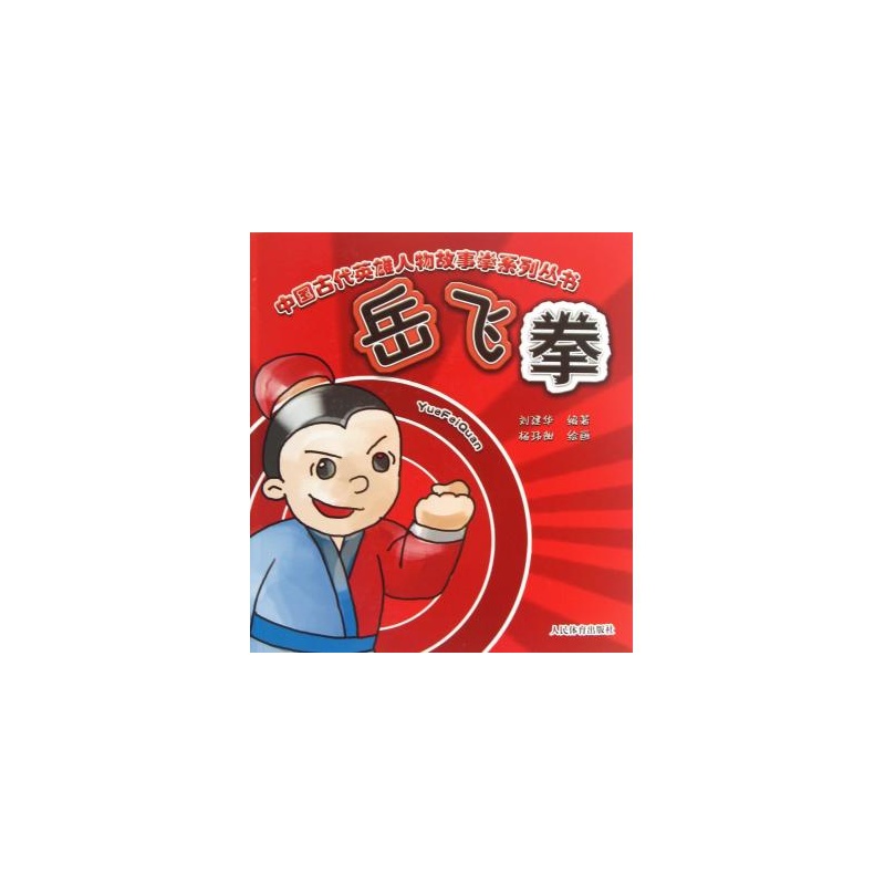 《岳飞拳/中国古代英雄人物故事拳系列丛书》图片