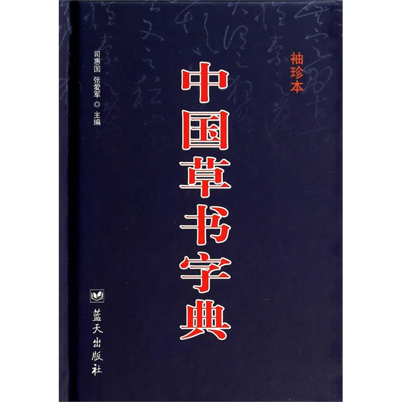 《中国草书字典(袖珍本)》司惠国,张爱军 主编