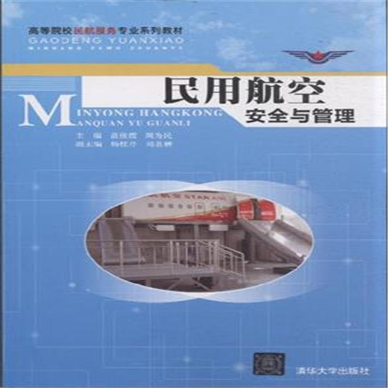 【民用航空安全与管理图片】高清图_外观图_