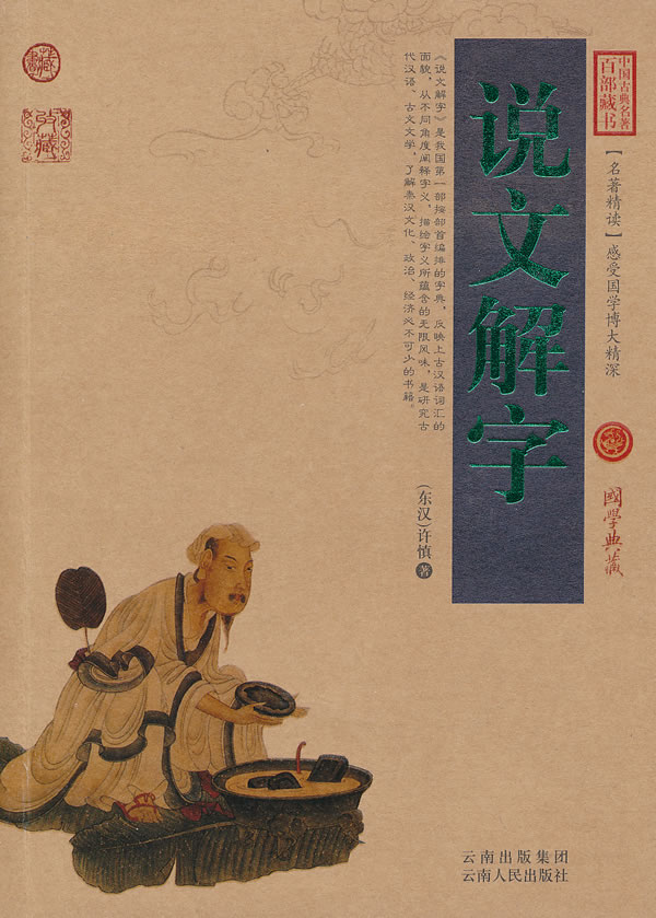 说文解字-中国古典名著百部藏书-国学典藏 (东