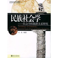 民族社会学——社会学的族群关系研究