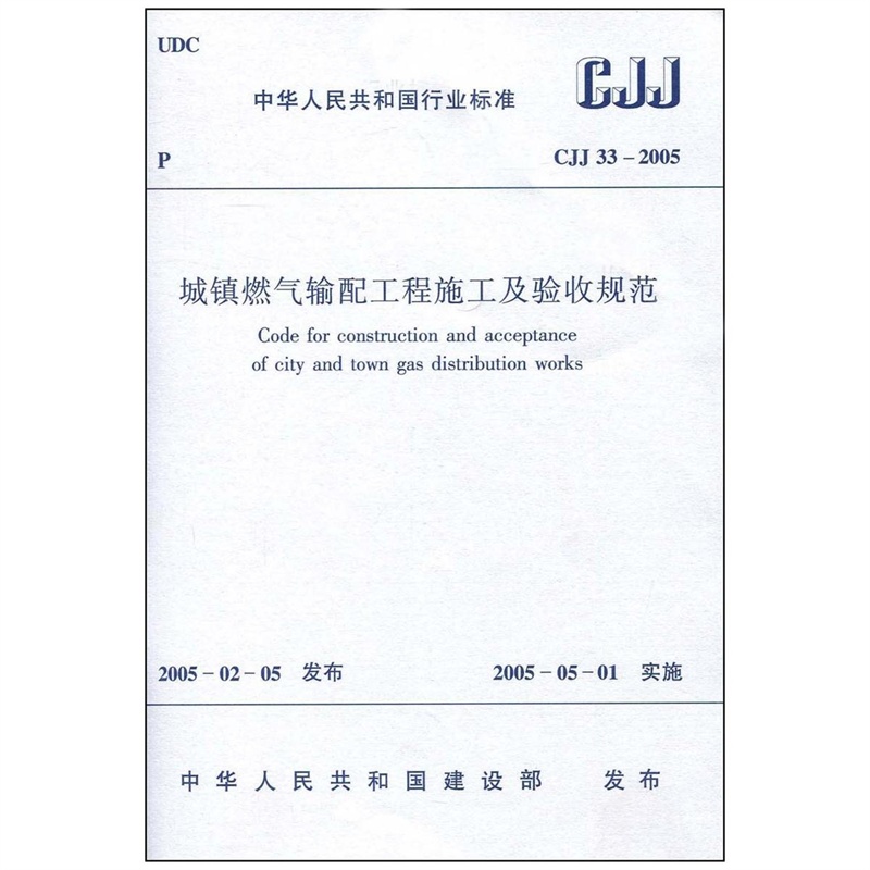 【CJJ 33-2005 城镇燃气输配工程施工及验收规