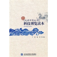 科技博览读本