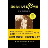 获取富有人生的93堂课——智慧爸爸的箴言