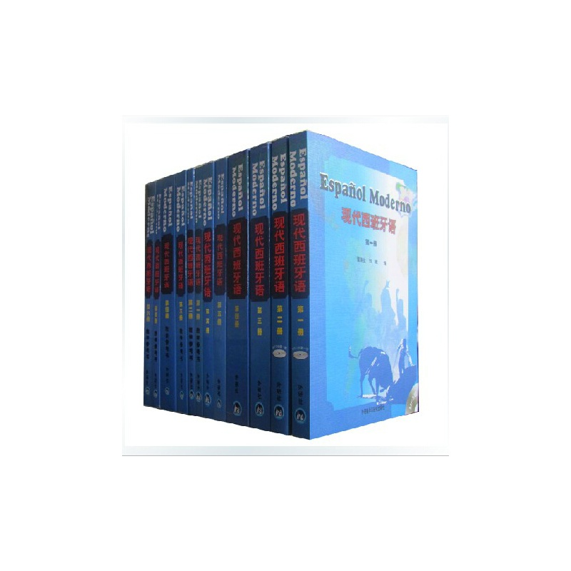 【现代西班牙语 全套12本 教材+参考书 附两张