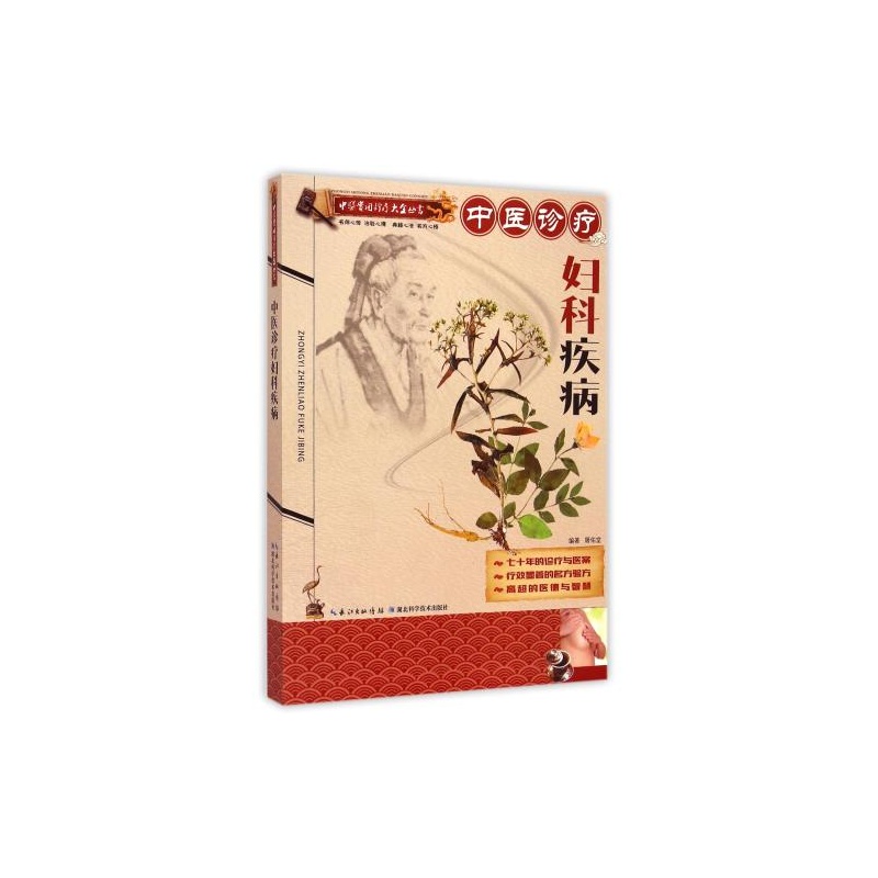 【中医诊疗妇科疾病\/中医实用诊疗大全丛书 屠