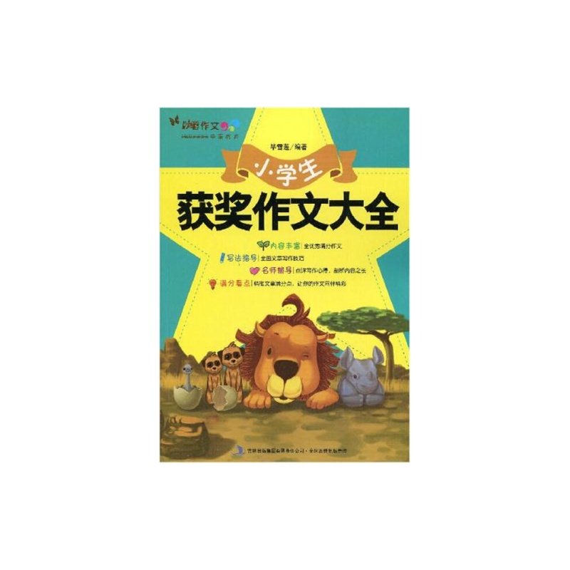 【小学生 获奖作文大全 妙笔作文 内容丰富 写法