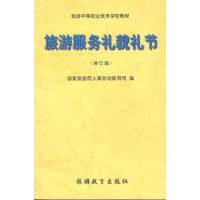 旅游服务礼貌礼节 修订本