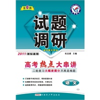 2011课标通用:语文——高考热点大串讲(2011.1印刷)第6辑