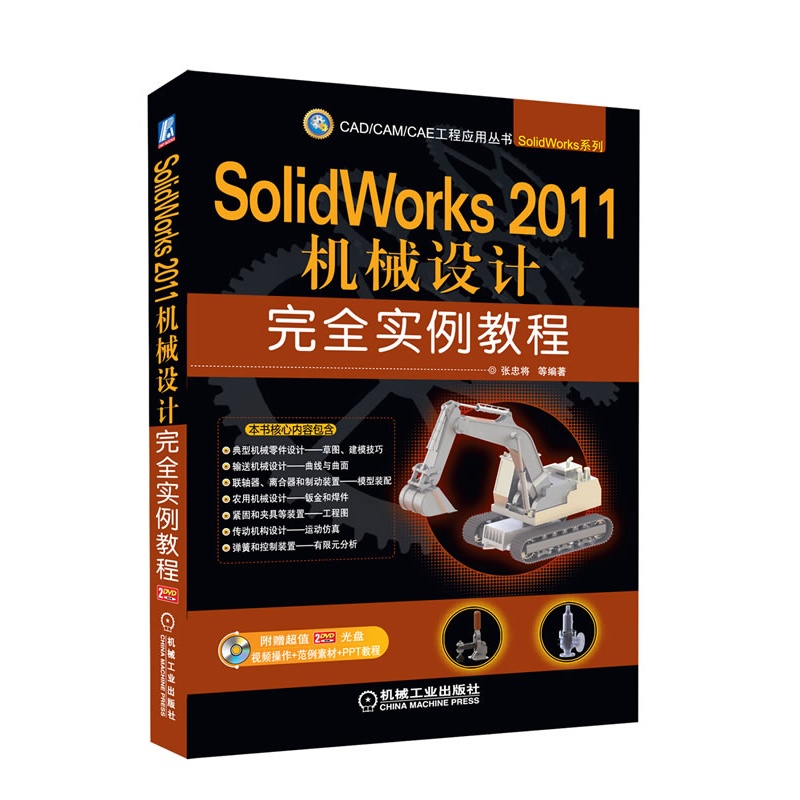 《SolidWorks 2011机械设计完全实例教程》张