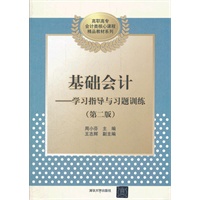 基础会计——学习指导与习题训练（第二版）（高职高专会计类核心课程精品教材系列）