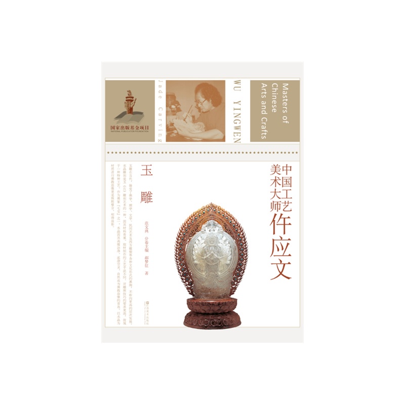 【中国工艺美术大师-仵应文(玉雕)图片】高清图