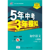   初中语文：八年级上（人教版）5年中考3年模拟（2011.3印刷）（含全练答案全解全析） TXT,PDF迅雷下载