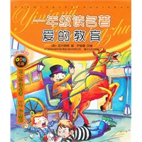 一年级读名著·爱的教育（注音版）