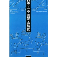 2004中国漫画精选