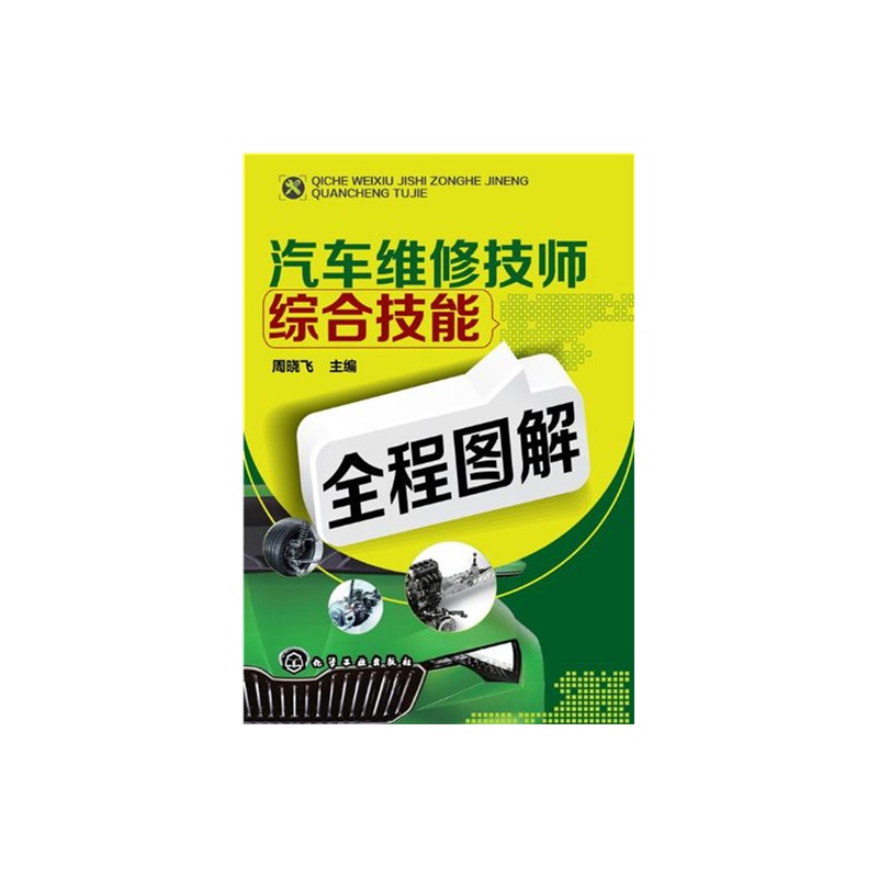 【汽车维修技师综合技能全程图解图片】高清图