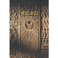 世纪木鼓（软精）