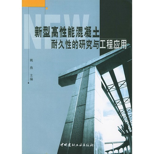 高性能结构工程研究