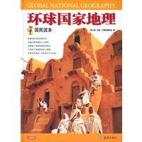 环球国家地理（国民读本）