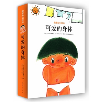 可爱的身体(爱心树童书出品)