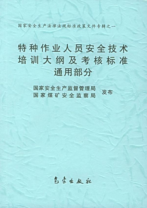 请问:《特种作业人员安全技术培训大纲及考核