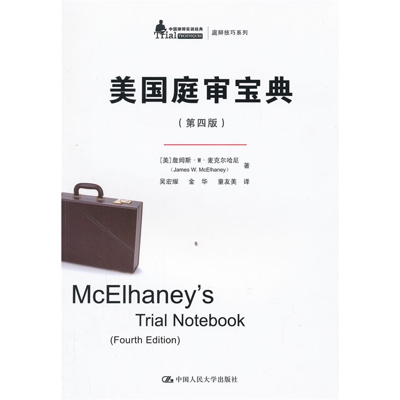 《美国庭审宝典(第四版)(中国律师实训经典·庭
