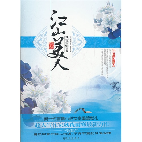 【江山美人图片】高清图