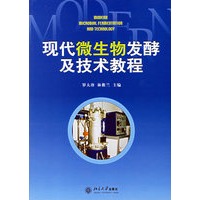 现代微生物发酵及技术教程