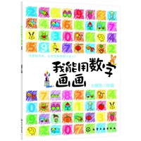 我能用数字画画(数字能做画,绘画真有趣.宝宝超爱的绘画方式.