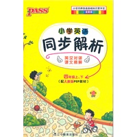 12版PASS掌中宝-小学英语同步解析四年级上、下（配人教版PEP教材）第2次修订