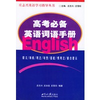 高考必备英语词语手册——庄志英语指导丛书