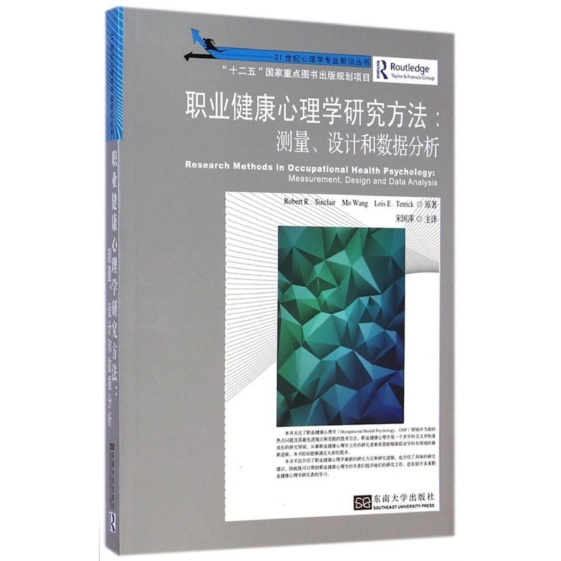 【职业健康心理学研究方法:测量、设计和数据