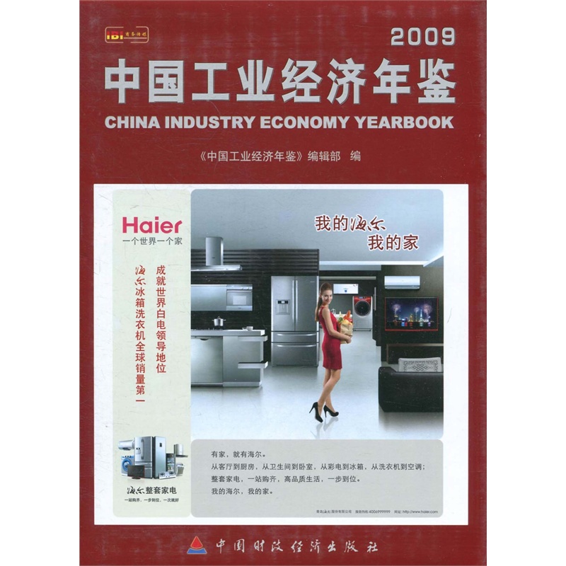 【中国工业经济年鉴:2009 《中国工业经济年鉴