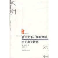 普天之下：儒耶对话中的典范转化