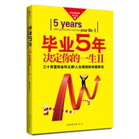   毕业5年决定你的一生Ⅱ(职业规划师林少波最新力作 让即将毕业的毕业生不再迷茫？指导青涩的职场新人少走弯路促进平庸普通的上班族成功飞跃) TXT,PDF迅雷下载