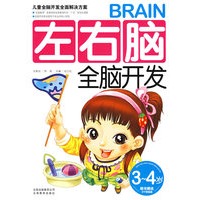 左右脑全脑开发（3-4岁）（随书赠送不干胶帖画）