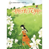 栀子花开:流行歌曲改编的二胡曲集(含盘)