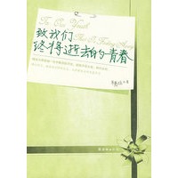 致我们终将逝去的青春（珍藏版已出定价不变，此版售完即止）