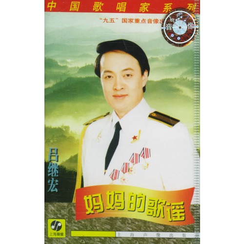吕继宏:妈妈的歌谣(磁带)