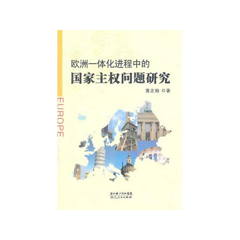 《欧洲一体化进程中的国家主权问题研究 黄正