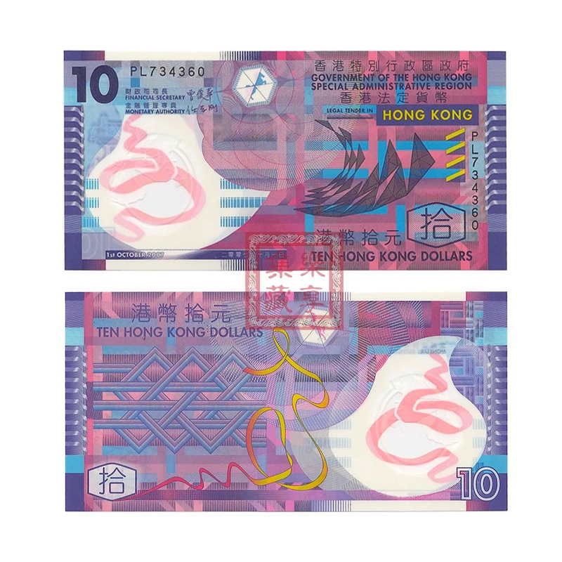 【无900001其它】全品 香港10元港币塑料钞 年