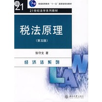 普通高等教育“十一五”国家级规划教材—税法原理(第五版)
